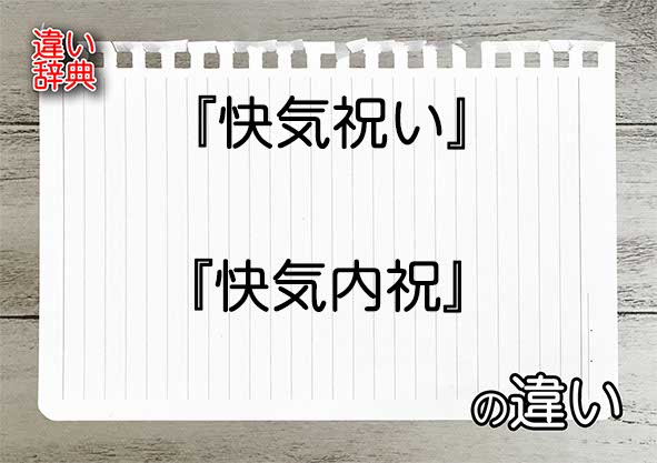 『快気祝い』と『快気内祝』の違いの意味を早わかり！