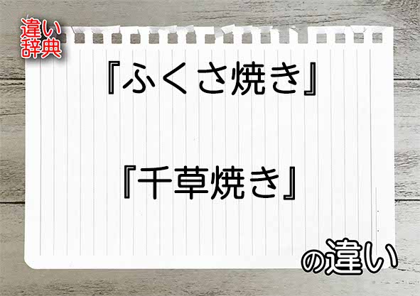 『ふくさ焼き』と『千草焼き』の違いの意味を早わかり！