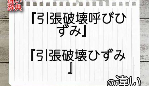 『引張破壊呼びひずみ』と『引張破壊ひずみ』の違いの意味を早わかり！