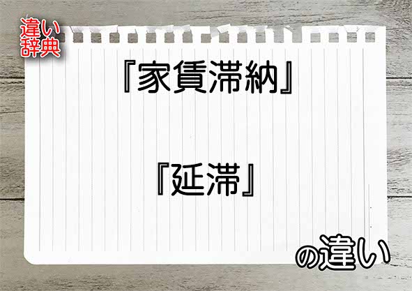 『家賃滞納』と『延滞』の違いの意味を早わかり！