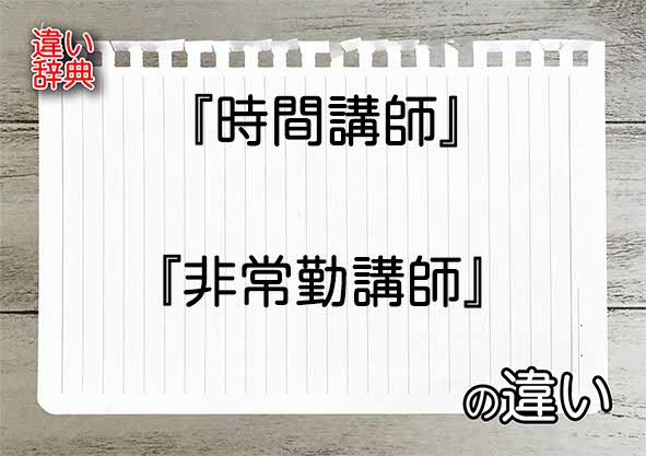 『時間講師』と『非常勤講師』の違いの意味を早わかり！