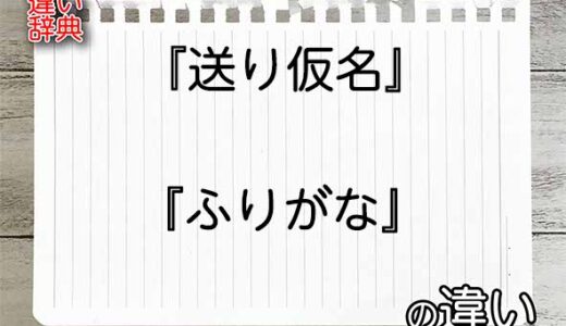 『送り仮名』と『ふりがな』の違いの意味を早わかり！