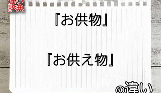 『お供物』と『お供え物』の違いの意味を早わかり！