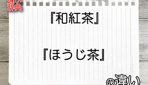 『和紅茶』と『ほうじ茶』の違いの意味を早わかり！