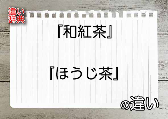 『和紅茶』と『ほうじ茶』の違いの意味を早わかり！