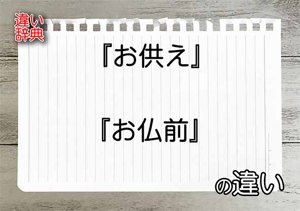 『お供え』と『お仏前』の違いの意味を早わかり！