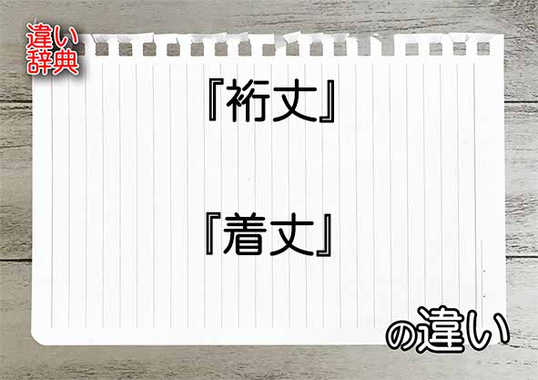 『裄丈』と『着丈』の違いの意味を早わかり！