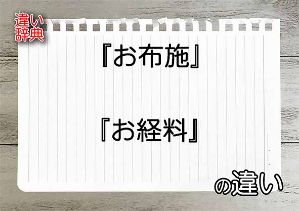 『お布施』と『お経料』の違いの意味を早わかり！