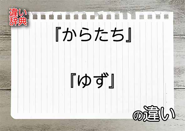 『からたち』と『ゆず』の違いの意味を早わかり！