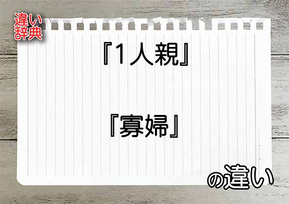 『1人親』と『寡婦』の違いの意味を早わかり！