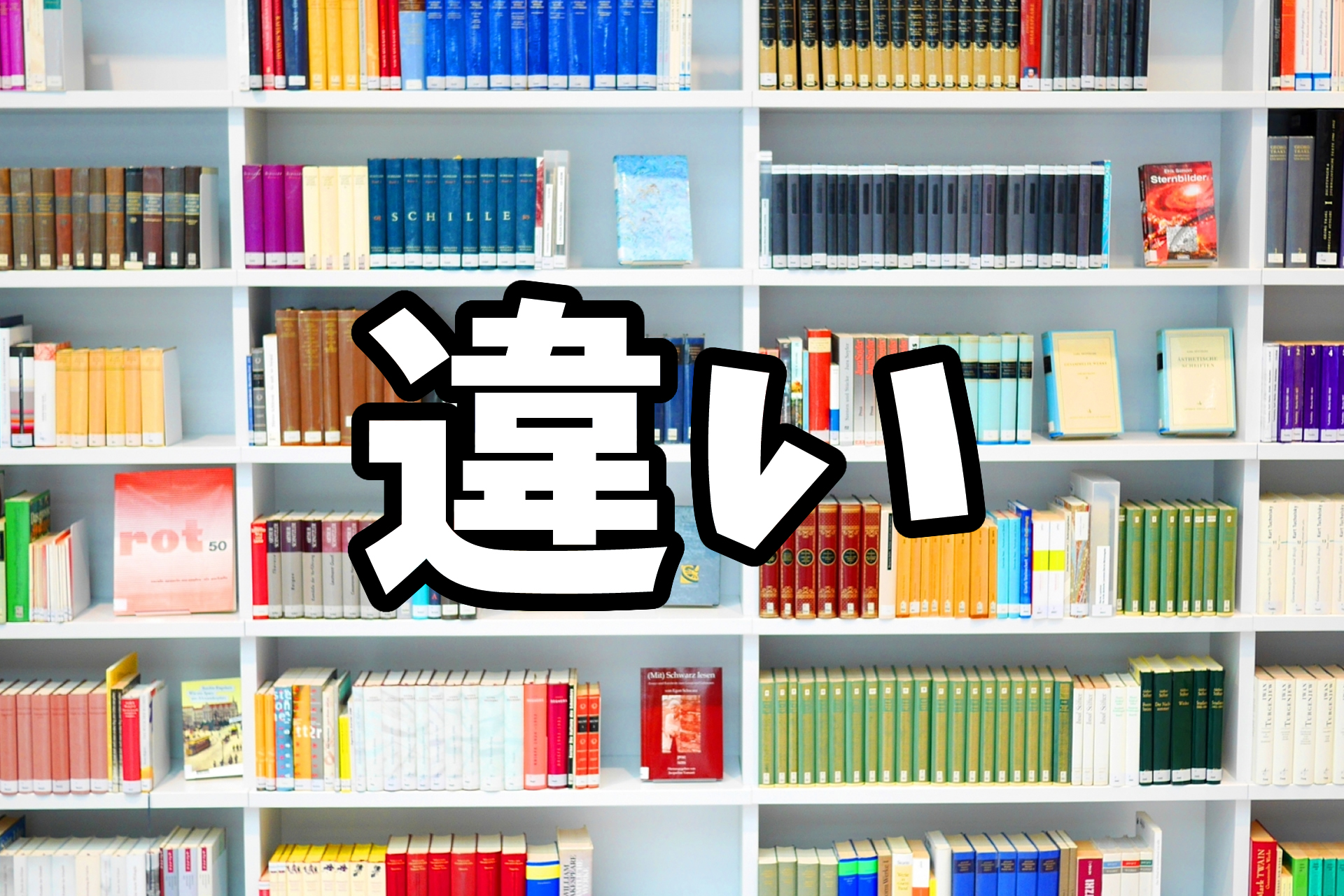 違い辞典 似ている・間違えやすい言葉の違いを分かりやすく解説