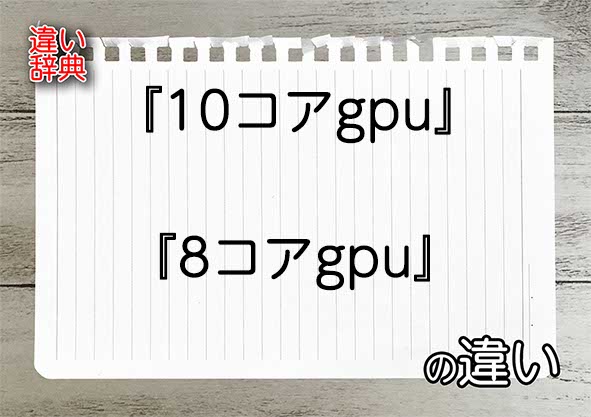 『10コアgpu』と『8コアgpu』の違いの意味を早わかり！