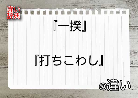 『一揆』と『打ちこわし』の違いの意味を早わかり！