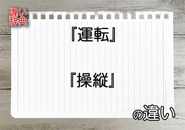 『運転』と『操縦』の違いの意味を早わかり！