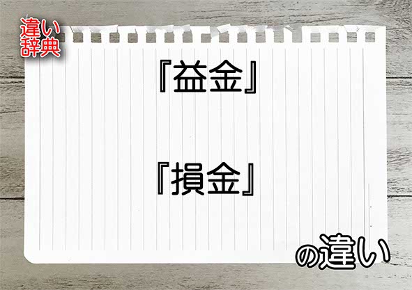 『益金』と『損金』の違いの意味を早わかり！