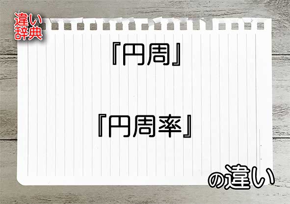 『円周』と『円周率』の違いの意味を早わかり！