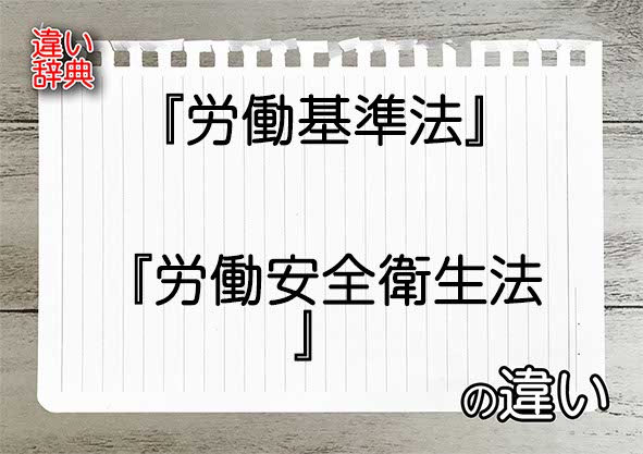 『労働基準法』と『労働安全衛生法』の違いの意味を早わかり！