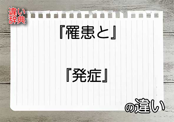 『罹患と』と『発症』の違いの意味を早わかり！