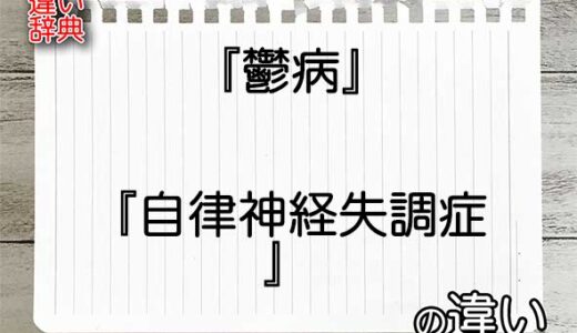 『鬱病』と『自律神経失調症』の違いの意味を早わかり！