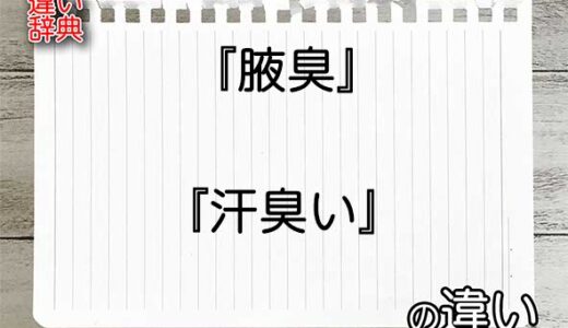 『腋臭』と『汗臭い』の違いの意味を早わかり！