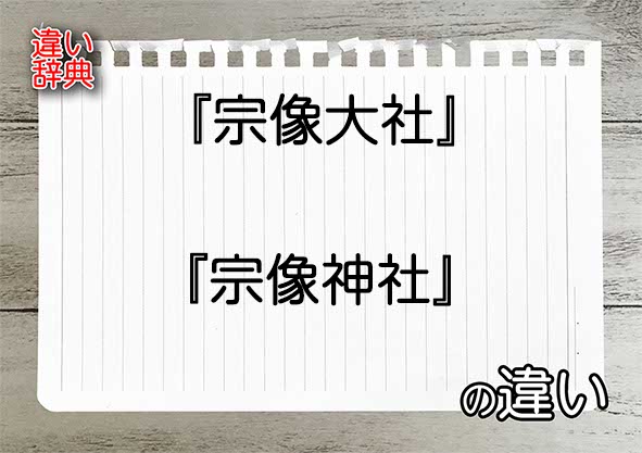 『宗像大社』と『宗像神社』の違いの意味を早わかり！