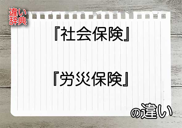 『社会保険』と『労災保険』の違いの意味を早わかり！