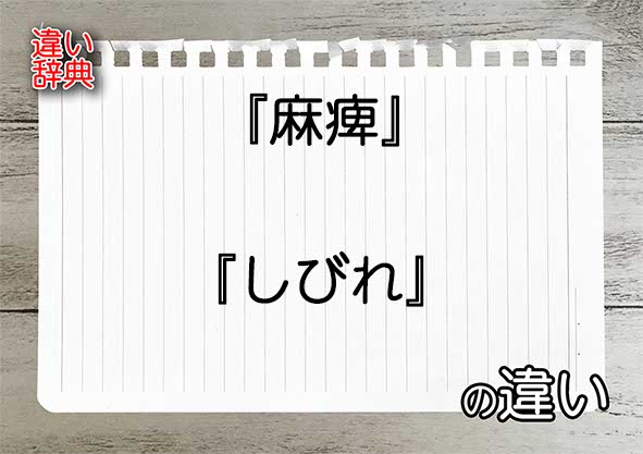 『麻痺』と『しびれ』の違いの意味を早わかり！