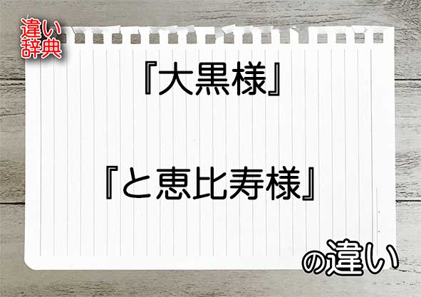 『大黒様』と『と恵比寿様』の違いの意味を早わかり！