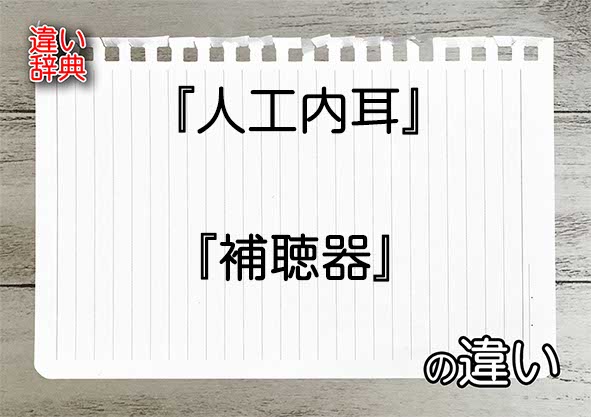 『人工内耳』と『補聴器』の違いの意味を早わかり！