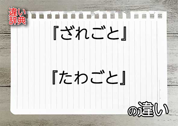 『ざれごと』と『たわごと』の違いの意味を早わかり！