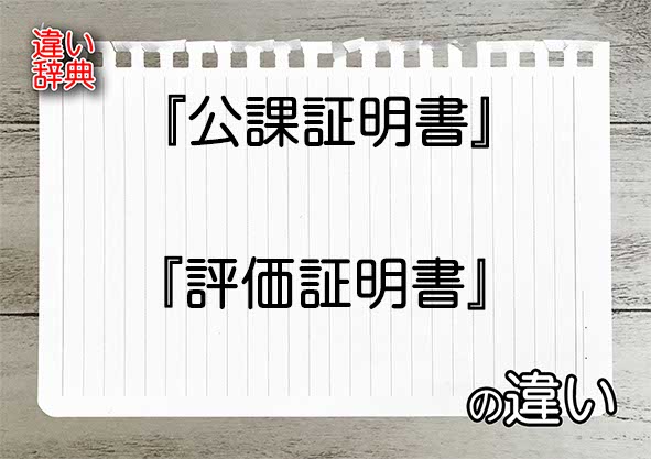 『公課証明書』と『評価証明書』の違いの意味を早わかり！