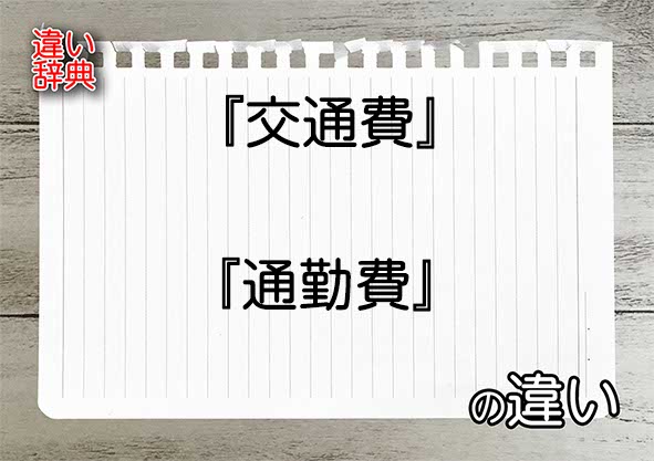 『交通費』と『通勤費』の違いの意味を早わかり！