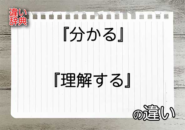 『分かる』と『理解する』の違いの意味を早わかり！