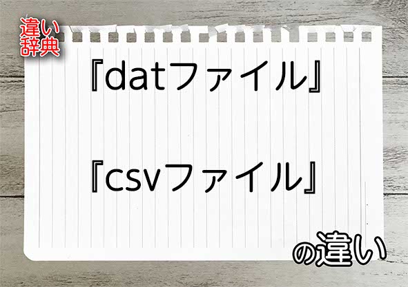 『datファイル』と『csvファイル』の違いの意味を早わかり！