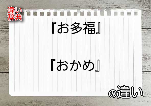 『お多福』と『おかめ』の違いの意味を早わかり！