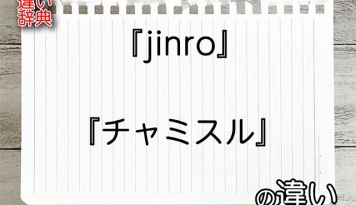 『jinro』と『チャミスル』の違いの意味を早わかり！