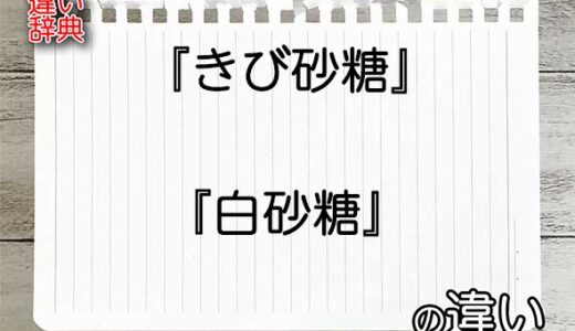 『きび砂糖』と『白砂糖』の違いの意味を早わかり！