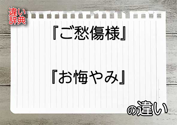 『ご愁傷様』と『お悔やみ』の違いの意味を早わかり！