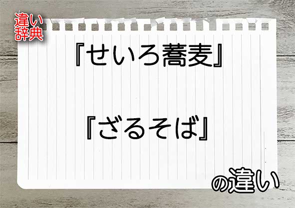 『せいろ蕎麦』と『ざるそば』の違いの意味を早わかり！