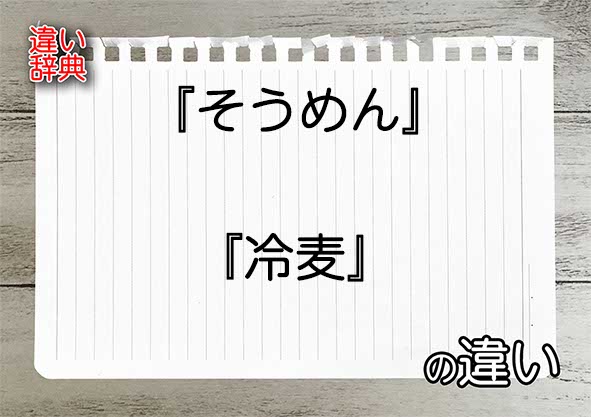 『そうめん』と『冷麦』の違いの意味を早わかり！