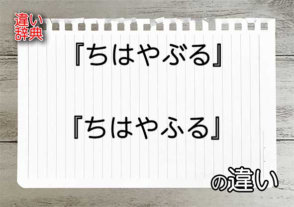 『ちはやぶる』と『ちはやふる』の違いの意味を早わかり！