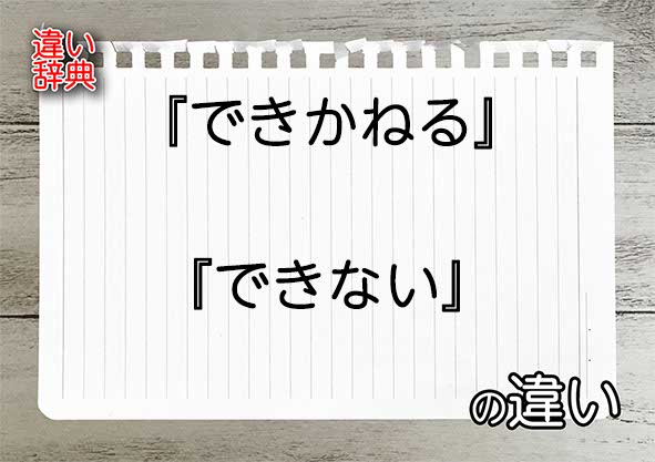 『できかねる』と『できない』の違いの意味を早わかり！