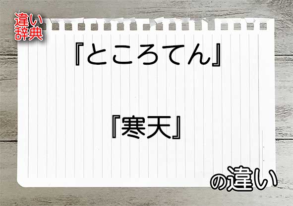 『ところてん』と『寒天』の違いの意味を早わかり！