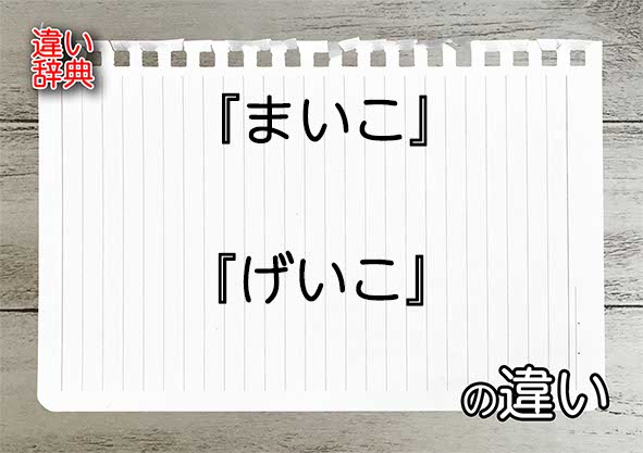 『まいこ』と『げいこ』の違いの意味を早わかり！