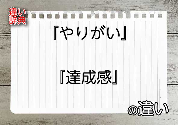 『やりがい』と『達成感』の違いの意味を早わかり！