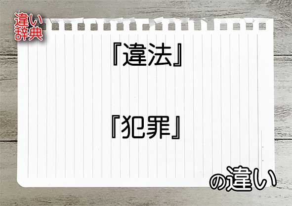 『違法』と『犯罪』の違いの意味を早わかり！