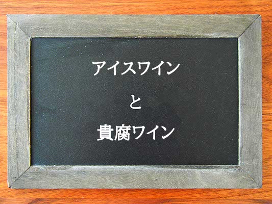 アイスワインと貴腐ワインの違いとは？違いを解説