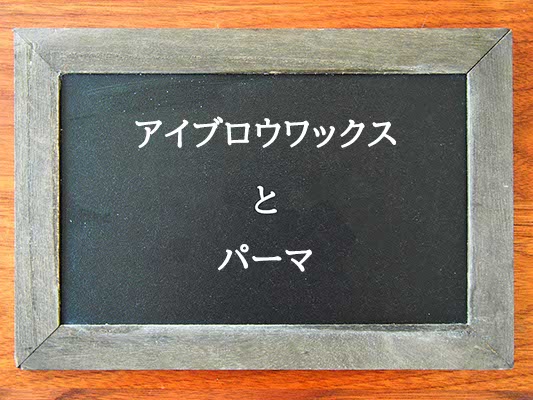 アイブロウワックスとパーマの違いとは？違いを解説