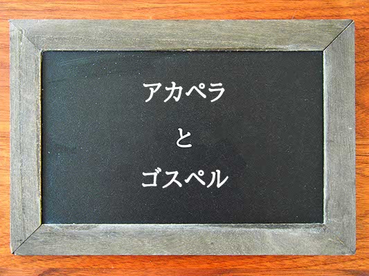 アカペラとゴスペルの違いとは？違いを解説