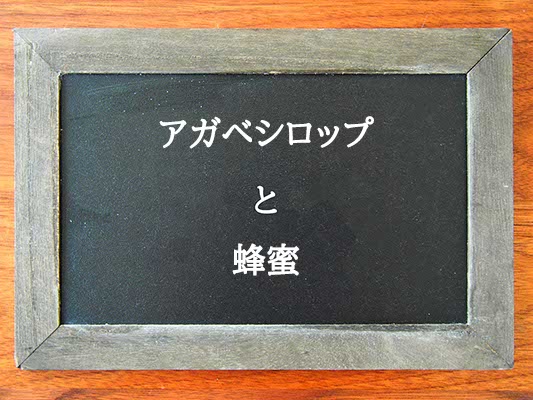 アガベシロップと蜂蜜の違いとは？違いを解説